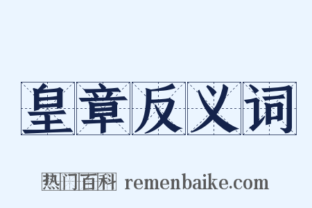 皇章反义词是什么意思的图片